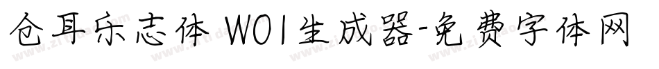 仓耳乐志体 W01生成器字体转换